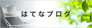 はてなブログ