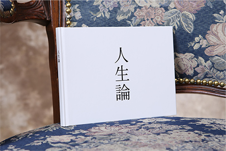 人生論